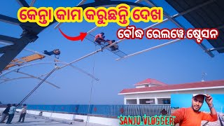 ବୌଦ୍ଧ ରେଲୱେ ଷ୍ଟେସନ boudh railway station platform  khurda balangir railway line sanjuvlogger vlog [upl. by Penny]