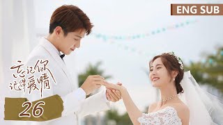 ENG SUB《忘记你，记得爱情 Forget You Remember Love》EP26——主演：邢菲，金泽  腾讯视频青春剧场 [upl. by Evvy]