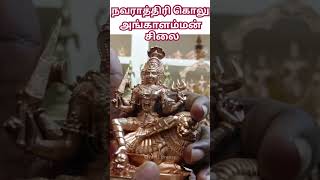 நவராத்திரி கொலு ஸ்பெஷல் அங்காளம்மன் idol  Brass idol  God idols  Brass Statue  Navarathri Idols [upl. by Wernick]