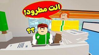 انطردت من الشغل بسبب غريب لعبة Roblox  😠💢 [upl. by Nosremaj931]