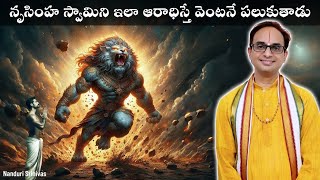 నరసింహ స్వామిని ఆరాధించే విధానం  Nrusimha kavacham meanings and procedure  Nanduri Srinivas [upl. by Kire754]