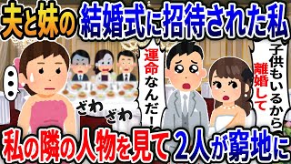 夫と妹の結婚式になぜか招待された私→全員から無視される中豪華客船で開かれた披露宴で私の隣に座った人物を見て2人が窮地に…【2ｃｈ修羅場スレ・ゆっくり解説】 [upl. by Stringer]