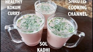 SOL KADHI RECIPE  KOKUM CURRY RECIPE  SOLKADHI  KOKUM DRINK RECIPE  HOME MADE SOL KADHI [upl. by Ehrman]