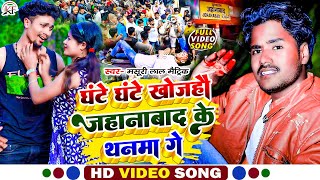 MasuriLalMatric का सबसे सुपरहिट रंगदारी VideoSong Ghante Ghante Khojahau Jehanabad Ke Thanma Ge [upl. by Aisile]