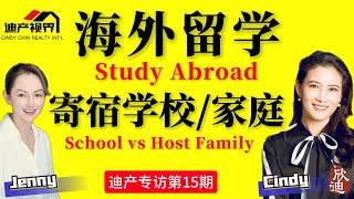 海外留学住宿怎么选 寄宿学校和寄宿家庭的优缺点大全《程欣迪•迪产视界》专访第14期 Study Abroad Pros amp Cons of Host Family amp Boarding School [upl. by Adilen]