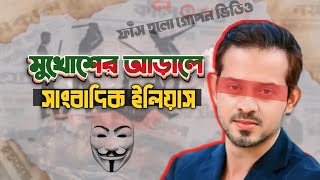 মুখোশের আড়ালে  সাংবাদিক ইলিয়াস  Elias hossain  Trending News 2024  15 minutes By Elias Hossain [upl. by Elodea]