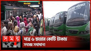 নতুন মেট্রোরেল নয় বাসেই হবে বাজিমাত  Dhaka Nagar Paribahan  Bus Service  Metro Rail  Somoy TV [upl. by Lubeck]