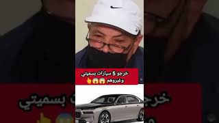 خرجو 5 سيارات بسميتي وغبروهم [upl. by Au]