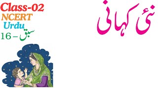 Class2  Urdu  Ch16  Nai Kahani  story ncert cbse [upl. by Rika]