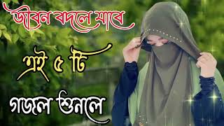 Bangla Gojol  নতুন গজল সেরা গজল  New Bangla Gazal 2023 Ghazal Gojol Islamic Gazal Bangla Gazal [upl. by Atteyram]