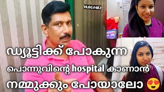 ഡ്യൂട്ടിക്ക് പോകുന്ന പൊന്നുവിന്റെ Hospital കാണാൻ നമ്മുക്കും പോയാലോ 😍 [upl. by Carlisle]