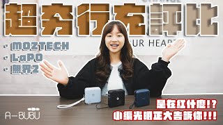 五合一多功能行動電源哪台好  比較挑選 LaPO第二代、MOZTECH 萬能充、REMAX RPP145無界2 [upl. by Peterman]