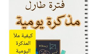 كيفية ملأ المذكرة اليومية خلال فترة طارل [upl. by Hepsiba265]