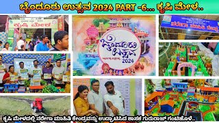 ಬೈಂದೂರು ಉತ್ಸವ 2024 PART6 ಕೃಷಿ ಮೇಳ gururajgantihole chathrapathihg byndoor kundapura udupi [upl. by Ahsinik403]