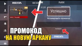 Новые промокоды в standoff 2 промокодстандофф2 standoff2 промокод стандофф2 [upl. by Angelo607]