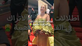 اطلالات الممثلين الاتراك في حفل الفراشة الذهبية 😍🤮 داملا سونماز و روجبين اردين و بيرتان اسلاني [upl. by Aggi]