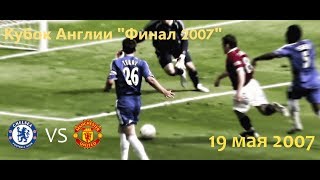 Обзор матча Челси  МЮ  Кубок Англии quotФинал 2007quot HD 720p [upl. by Lona]