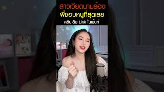 ชาวเอเชีย COVER quot พี่ชอบหนูที่สุดเลย quot [upl. by Maximilianus427]