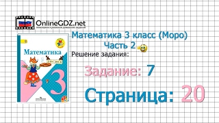 Страница 20 Задание 7 – Математика 3 класс Моро Часть 2 [upl. by Alya]