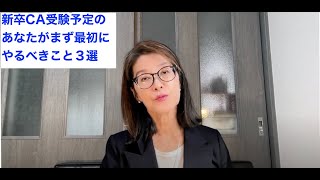 第３１８回 「新卒CA受験予定のあなたが、まず最初にやるべきこと３選」２０２６卒の方々が、エアライン受験準備で最初にやることをお伝えしました [upl. by Kowatch]