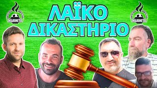 ΛΑΙΚΟ ΔΙΚΑΣΤΗΡΙΟ με ΧατζηνάκοΤρέγιαΦρουρόΖαγκανάΜπόμπα 04112024 [upl. by Anada]