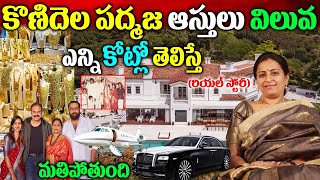 Nagababu Wife Padmaja RealStoryKonidela Padmaja BiographyPadmaja Assetsకొణిదెల పద్మజ రియల్ స్టోరీ [upl. by Acinoev624]