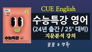 수능특강 영어25대비 24출간 7강제목 지문분석 내신수능대비 [upl. by Schroer]