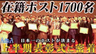 在籍ホスト1700名。日本一のホストが決まる日に密着｜「ACQUA GROUP」上半期表彰式2023【ACQUA】 [upl. by Merell138]