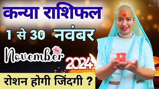 कन्या नवंबर राशिफल 2024  राशिफल  नवंबर राशिफल  कन्या राशिफल  Kanya Rashifal  November rashifal [upl. by Kimberly]