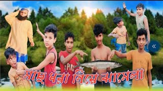 মাছ ধরা নিয়ে ঝামেলা।Macha dhara niye jhamela । Bangla New Natok। Kapasdanga Gram Tv [upl. by Anila]