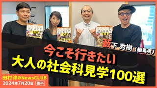 今こそ行きたい大人の社会科見学100選 藪下秀樹（田村淳のNewsCLUB 2024年7月20日後半） [upl. by Fisher530]