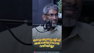 മനുഷ്യസൃഷ്ടിപ്പ് തമാശയാവാൻ വഴിയില്ല [upl. by Coppock]