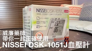 Nissei DSK1051J血壓機使用說明 [upl. by Eleanore]