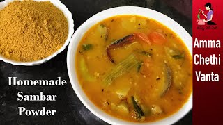 సాంబార్ పొడిని ఇంట్లోనే ఇలా చేసి చూడండి  Homemade Sambar Powder Recipe  Sambar Podi In Telugu [upl. by Onitselec]