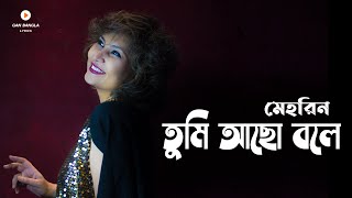 Tumi Acho Bole  তুমি আছো বলে  MEHREEN  Gan Bangla Lyrics  Lyric Video [upl. by Orsini]