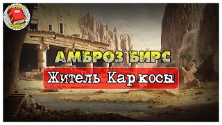 Житель Каркосы I Амброз Бирс I Аудиокнига [upl. by Thorrlow]