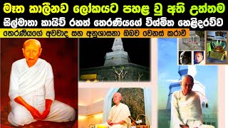 මෑත කාලීනව ලෝකයට පහළ වූ සිල්මාතා කායිව් රහත් තෙරණියගේ විශ්මිත ‌හෙළිදරව්ව [upl. by Aileve733]