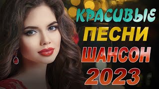 Музыкальные Новинки 2024 Песни Шансона ЛУЧШИЙ СБОРНИК Cлушать бесплатно Онлайн [upl. by Aristotle]