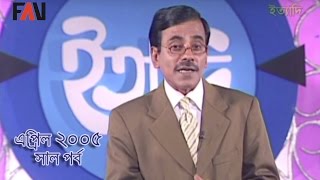 Ityadi  ইত্যাদি  Hanif Sanket  April  2005 episode [upl. by Seuqram555]