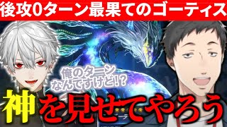 葛葉の暗黒界を後攻0ターン最果てのゴーティスで粉砕する社築【切り抜きにじさんじにじ遊戯王祭2024】 [upl. by Attelra]