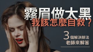 ／顧客想知道系列／霧眉失敗做太黑，我該怎麼自救？3個解決方法，老師來解答 繡壞眉自救 霧眉太黑 霧眉失敗 [upl. by Ahsinan]