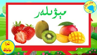 مىۋىلەر ،مىۋىلەرنى ئۈگۈنەيلى Meyveler meyveleri öğrenelim Fruits learn fruits [upl. by Bethany768]