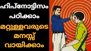 Must WatchHypnotism Mentalism അറിയേണ്ടതെല്ലാം Psychology MalayalamMotivationMoneytech Media [upl. by Ahsekyt]