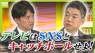 【橋下徹氏が斬る】「SNSからの疑問にTVは答えなかった。それは信用力がない」選挙報道めぐる“既存メディア”の対応どう見る？【兵庫県知事選挙】（2024年11月18日） [upl. by Haliek386]