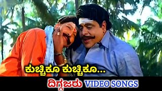 Kuchiku Kuchiku  Diggajaru  HD Video  Vishnuvardhan  Ambareesh  Hamsalekha  SPB [upl. by Biagio520]