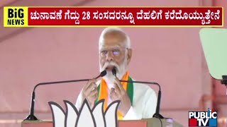 PM Modi Lashes Out At Congress In Shivamogga  Public TV [upl. by Gwyneth]