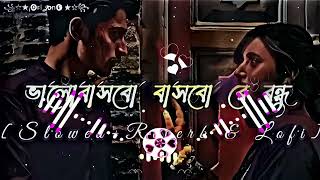 Bhalobasbo Basbo Re ভলবসব বসব রSlowedReverblofi Bangali romantic song [upl. by Eadwina]