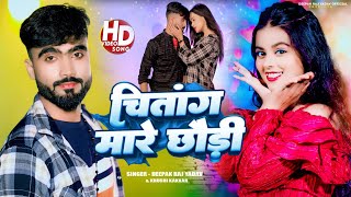 Video चितांग मारे छोड़ी ।।Deepak Raj Yadav ampKhushi Kankar ।। New 2024 Hit Maghi Song [upl. by Riggins]