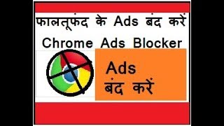 Fake Ad Blocker or AdGuard Download and Install for Google Chrome in Hindi 2018 [upl. by Aisena563]