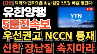 유한양행 주가전망긴급 우선권고 1차치료제 NCCN 등재 임박 신한 장난질에 속지마세요 동시호가 풀매수 터졌다 피하주사 FDA승인 연이어 터진다 목표가 quot여기quot [upl. by Esac544]